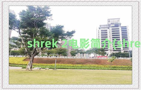 shrek 2电影简介(shrek影评)